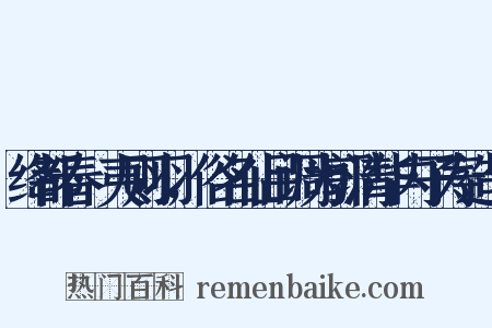 绛都春·夷则羽，俗名仙吕调为郭清华内子寿造句是什么意思的图片